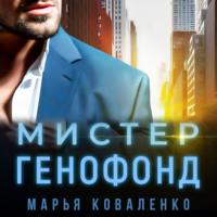 Мистер Генофонд, audiobook Марьи Коваленко. ISDN68858457