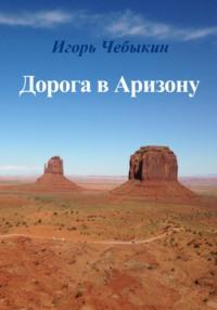 Дорога в Аризону, audiobook Игоря Чебыкина. ISDN68858514