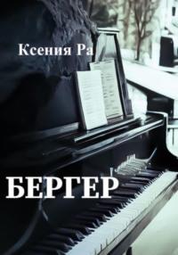 Бергер, książka audio Ксении Ра. ISDN68858517