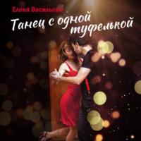 Танец с одной туфелькой, audiobook Елены Васильевой. ISDN68858520