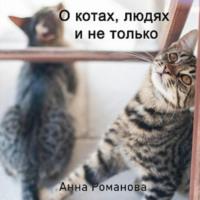 О котах, людях и не только, audiobook Анны Романовой. ISDN68858823