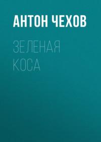 Зеленая Коса, audiobook Антона Чехова. ISDN68858859
