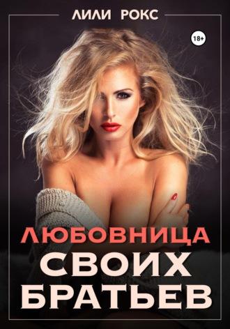 Любовница своих братьев, audiobook Лилей Рокс. ISDN68858862