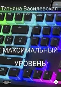 Максимальный уровень, аудиокнига Татьяны Михайловны Василевской. ISDN68858877