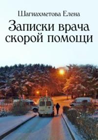 Записки врача скорой помощи, аудиокнига Елены Шагиахметовой. ISDN68858895