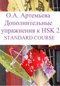 Дополнительные упражнения к HSK 2 STANDARD COURSE - Ольга Артемьева