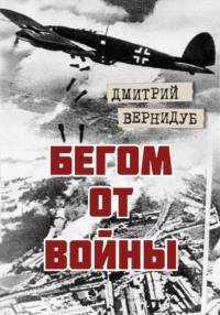 Бегом от войны, książka audio Дмитрия Вернидуба. ISDN68858955