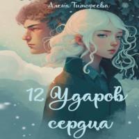 12 ударов сердца - Алена Тимофеева