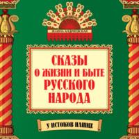 Сказы о жизни и быте русского народа, audiobook Жанны Андриевской. ISDN68859054