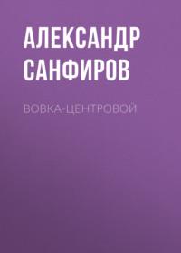 Вовка-центровой, książka audio Александра Санфирова. ISDN68859087