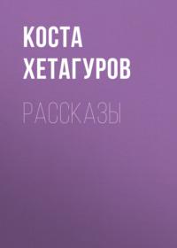 Рассказы, książka audio Косты Хетагурова. ISDN68859099