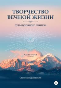 Творчество Вечной Жизни. Часть Третья - Святослав Дубянский