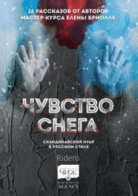 Чувство снега. Скандинавский нуар в русском стиле, аудиокнига Александра Литвиненко. ISDN68860854