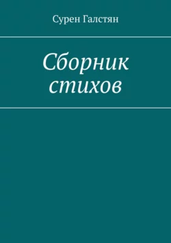 Сборник стихов, аудиокнига Сурена Галстяна. ISDN68860881