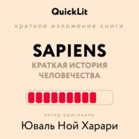 Краткое изложение книги «Sapiens: Краткая история человечества». Автор оригинала – Юваль Ной Харари - Валерий Муллагалеев