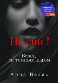 Не спи! Вслед за темным даром, аудиокнига Анны Велес. ISDN68861187