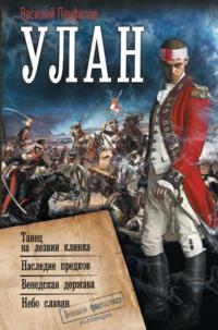 Улан: Танец на лезвии клинка. Наследие предков. Венедская держава. Небо славян, аудиокнига Василия Панфилова. ISDN68861373