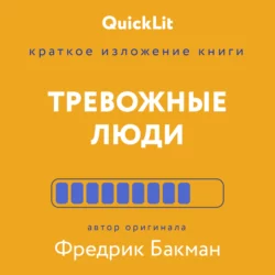 Краткое изложение книги «Тревожные люди». Автор оригинала – Фредрик Бакман - Иван Родионов