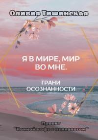 Я в мире. Мир во мне. Грани осознанности, książka audio Оливии Тишинской. ISDN68861574