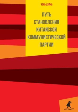 Путь становления Коммунистической партии Китая, аудиокнига Чэнь Цзинь. ISDN68861583