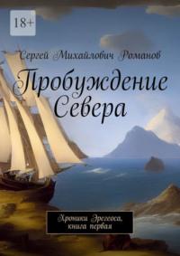 Пробуждение Севера. Хроники Эрегеоса, книга первая - Сергей Романов