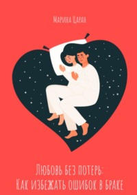 Любовь без потерь: как избежать ошибок в браке, audiobook Марины Сергеевны Царан. ISDN68861640