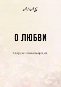 О любви, audiobook . ISDN68861673