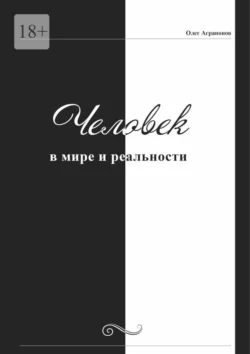 Человек в мире и реальности - Олег Аграпонов