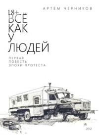 Все как у людей, аудиокнига Артёма Черникова. ISDN68861847