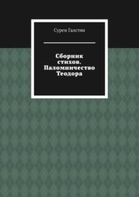 Сборник стихов. Паломничество Теодора, аудиокнига Сурена Галстяна. ISDN68861853