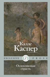 Ослепляющая страсть - Калле Каспер