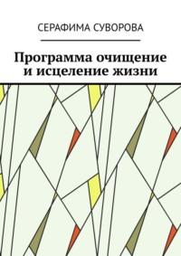 Очищение от негатива и блоков. Полное исцеление жизни. Измени свою жизнь к лучшему. Твое будущее в твоих руках - Серафима Суворова