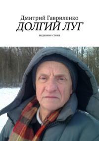 Долгий луг. Недавние стихи, audiobook Дмитрия Гавриленко. ISDN68861919