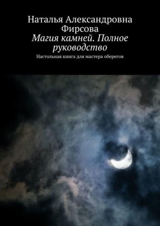 Магия камней. Полное руководство. Настольная книга для мастера оберегов, audiobook Натальи Александровны Фирсовой. ISDN68861952