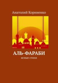 Аль-Фараби. Ясные стихи, аудиокнига Анатолия Корниенко. ISDN68862000