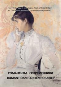 Из «Антологии антологий. Поэты Великобритании». Романтизм. Современники, аудиокнига Ли Ханта. ISDN68862012