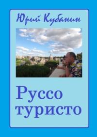 Руссо туристо. Города и люди. Непридуманные истории, аудиокнига Юрия Кубанина. ISDN68862015