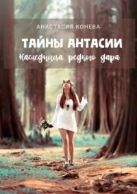 Тайны Антасии. Наследница редкого дара, audiobook Анастасии Коневой. ISDN68862021