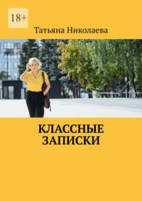 Классные записки, audiobook Татьяны Николаевой. ISDN68862057