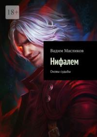 Нифалем. Оковы судьбы, audiobook Вадима Масликова. ISDN68862075