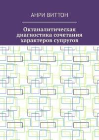 Октаналитическая диагностика сочетания характеров супругов - Анри Виттон