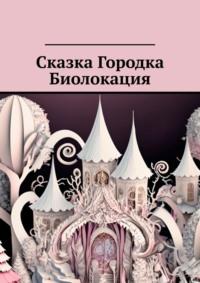 Сказка Городка Биолокация - Ольга Лобышева