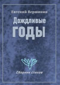 Дождливые годы. Сборник стихов, аудиокнига Евгения Викторовича Вершинина. ISDN68862132