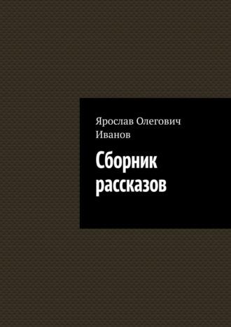 Сборник рассказов - Ярослав Иванов