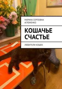 Кошачье счастье. Любители кошек, аудиокнига Марины Сергеевны Аглоненко. ISDN68862198