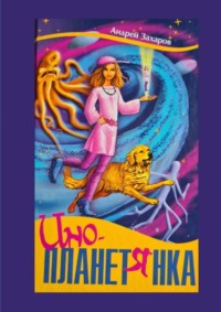 Инопланетянка. Фантастическая повесть для детей - Андрей Захаров