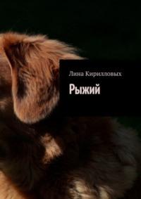 Рыжий - Лина Кирилловых