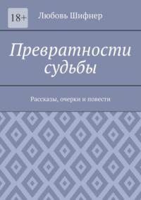 Превратности судьбы. Рассказы, очерки и повести, аудиокнига Любови Шифнер. ISDN68862372