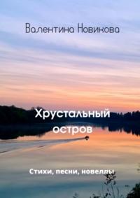 Хрустальный остров, audiobook Валентины Новиковой. ISDN68862375