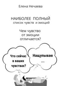 Наиболее полный список чувств и эмоций. Чем чувство от эмоции отличается?, аудиокнига Елены Нечаевой. ISDN68862381